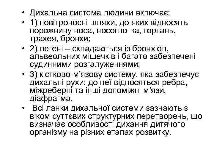  • Дихальна система людини включає: • 1) повітроносні шляхи, до яких відносять порожнину