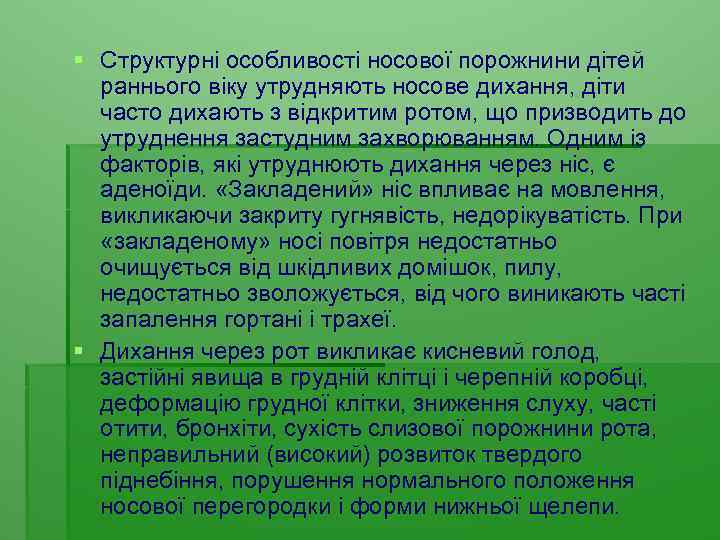 § Структурні особливості носової порожнини дітей раннього віку утрудняють носове дихання, діти часто дихають