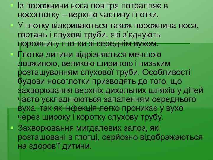 § Із порожнини носа повітря потрапляє в носоглотку – верхню частину глотки. § У