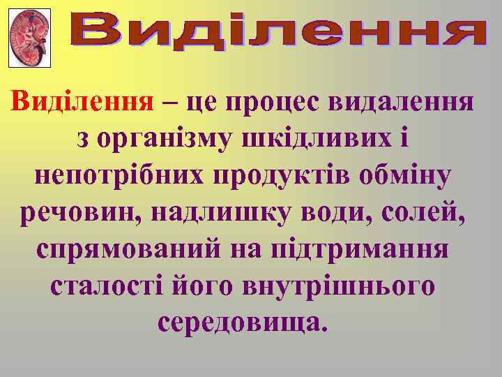 Виділення – це процес видалення з організму шкідливих і непотрібних продуктів обміну речовин, надлишку