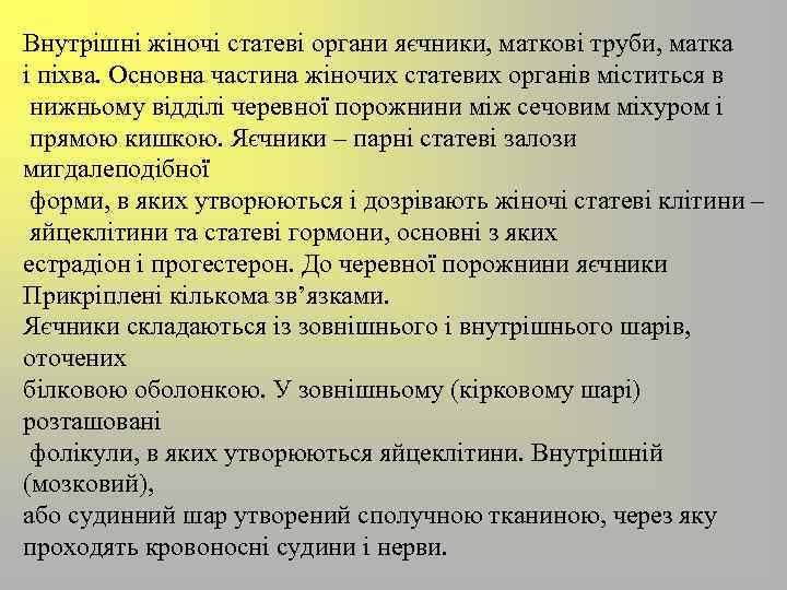Внутрішні жіночі статеві органи яєчники, маткові труби, матка і піхва. Основна частина жіночих статевих