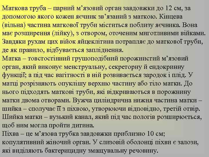 Маткова труба – парний м’язовий орган завдовжки до 12 см, за допомогою якого кожен