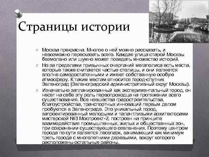 Страницы истории O Москва прекрасна. Многое о ней можно рассказать, и невозможно пересказать всего.