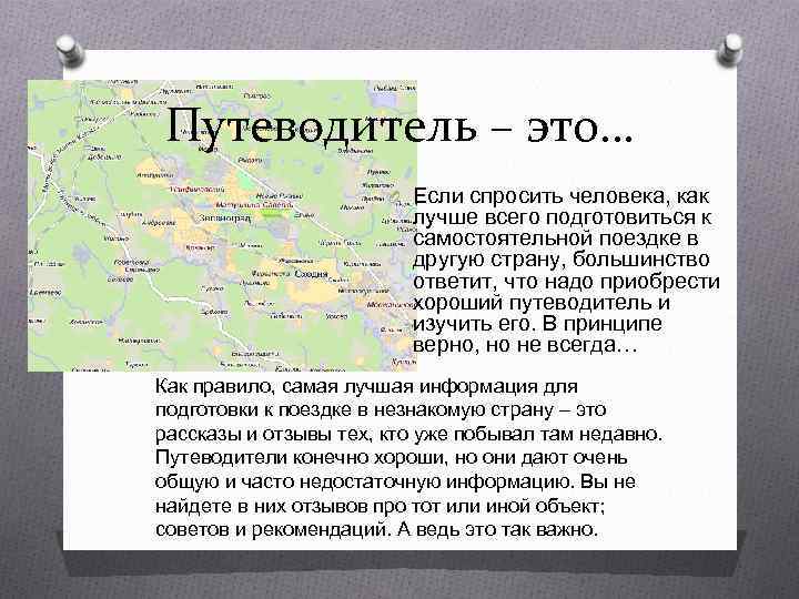 Путеводитель – это… O Если спросить человека, как лучше всего подготовиться к самостоятельной поездке