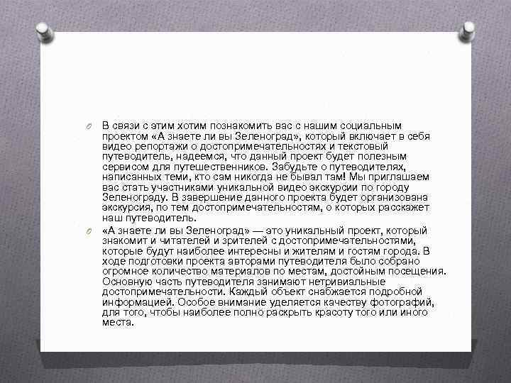 В связи с этим хотим познакомить вас с нашим социальным проектом «А знаете ли