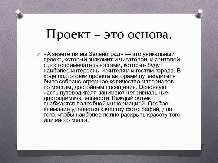 Проект – это основа. O «А знаете ли вы Зеленоград» — это уникальный проект,