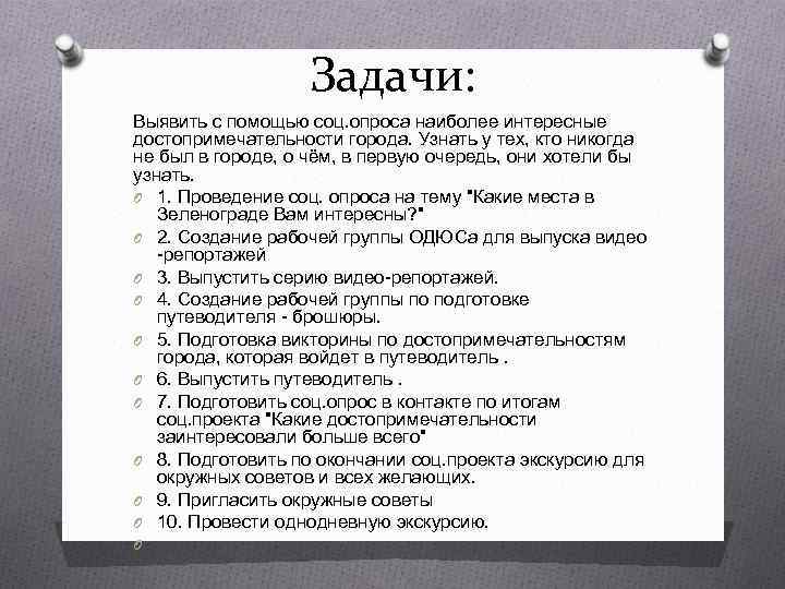 Задачи: Выявить с помощью соц. опроса наиболее интересные достопримечательности города. Узнать у тех, кто