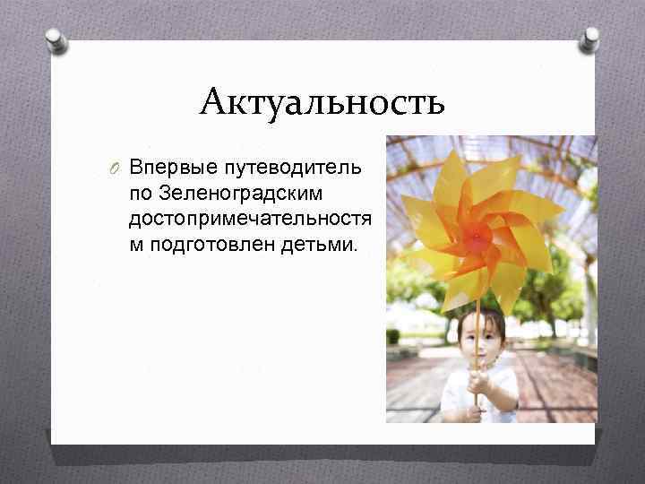 Актуальность O Впервые путеводитель по Зеленоградским достопримечательностя м подготовлен детьми. 