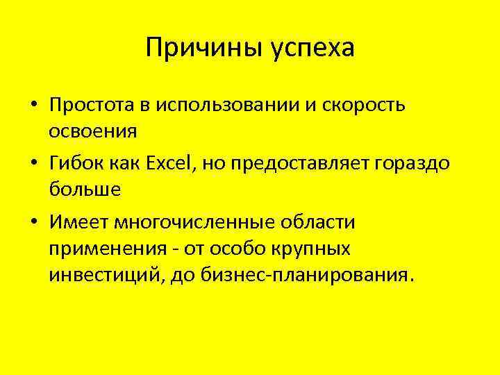 Причины успеха • Простота в использовании и скорость освоения • Гибок как Excel, но