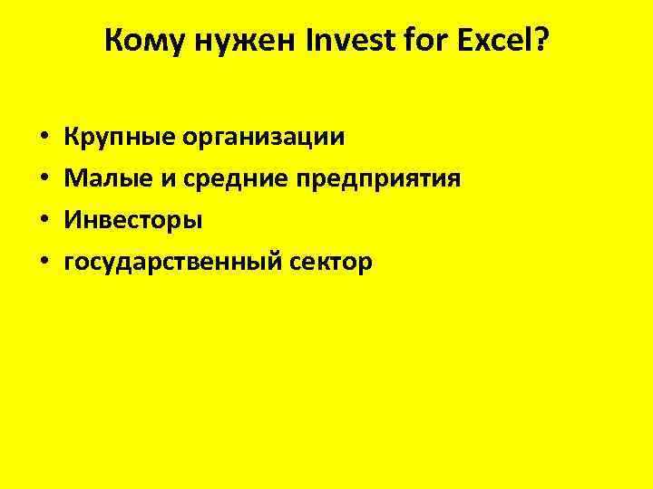 Кому нужен Invest for Excel? • • Крупные организации Малые и средние предприятия Инвесторы