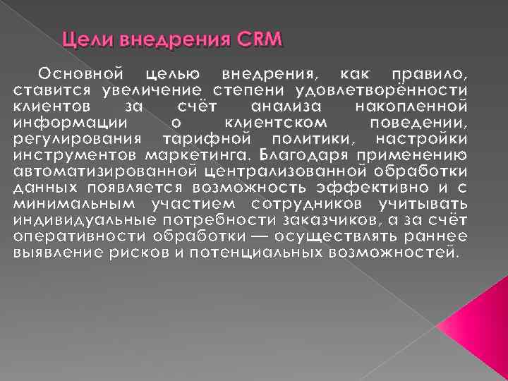 Цели внедрения CRM Основной целью внедрения, как правило, ставится увеличение степени удовлетворённости клиентов за