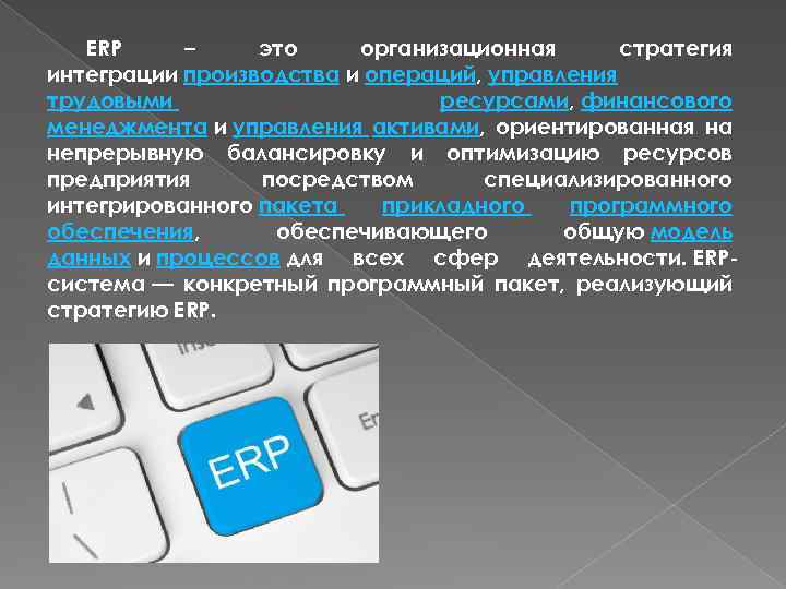 ERP – это организационная стратегия интеграции производства и операций, управления трудовыми ресурсами, финансового менеджмента