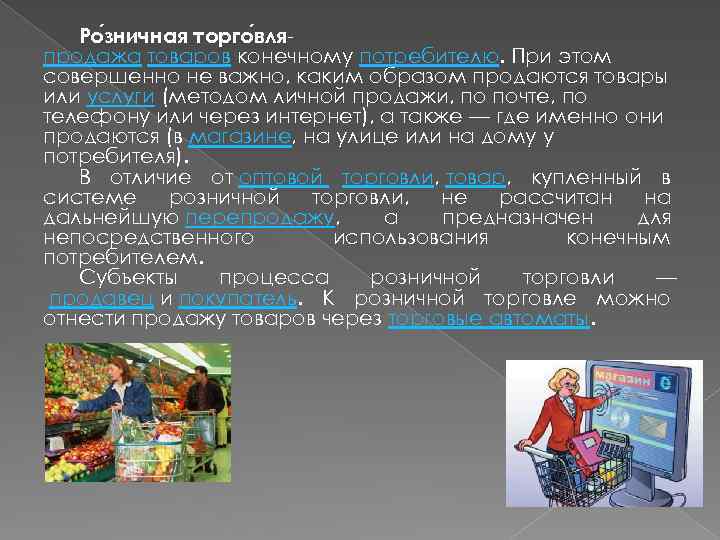 Ро зничная торго вляпродажа товаров конечному потребителю. При этом совершенно не важно, каким образом