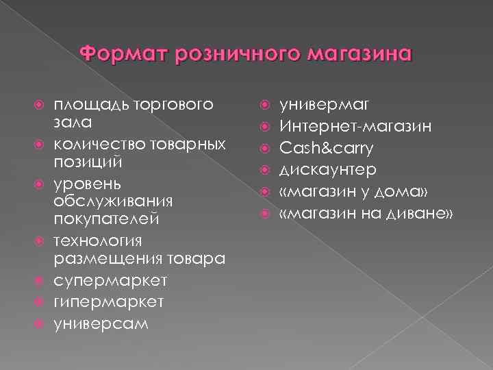 Формат розничного магазина площадь торгового зала количество товарных позиций уровень обслуживания покупателей технология размещения