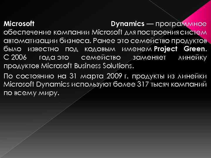 Microsoft Dynamics — программное обеспечение компании Microsoft для построения систем автоматизации бизнеса. Ранее это