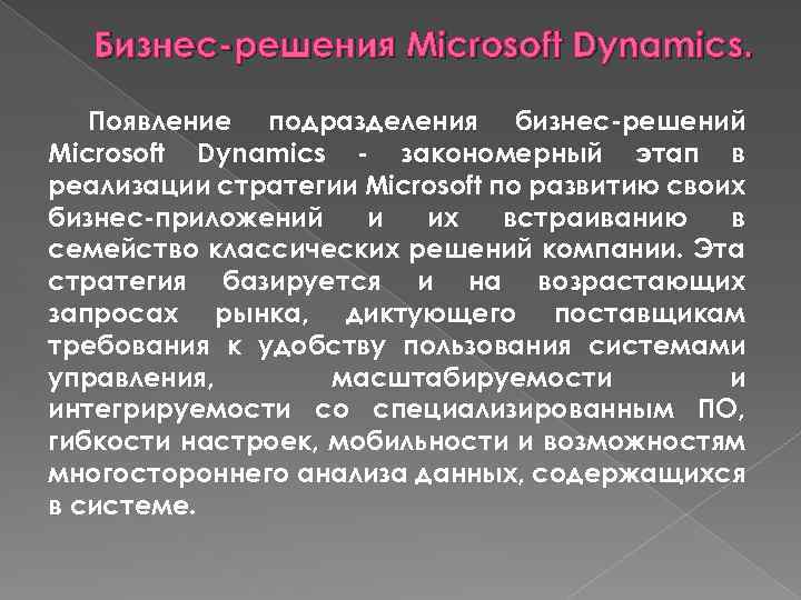 Бизнес-решения Microsoft Dynamics. Появление подразделения бизнес-решений Microsoft Dynamics - закономерный этап в реализации стратегии