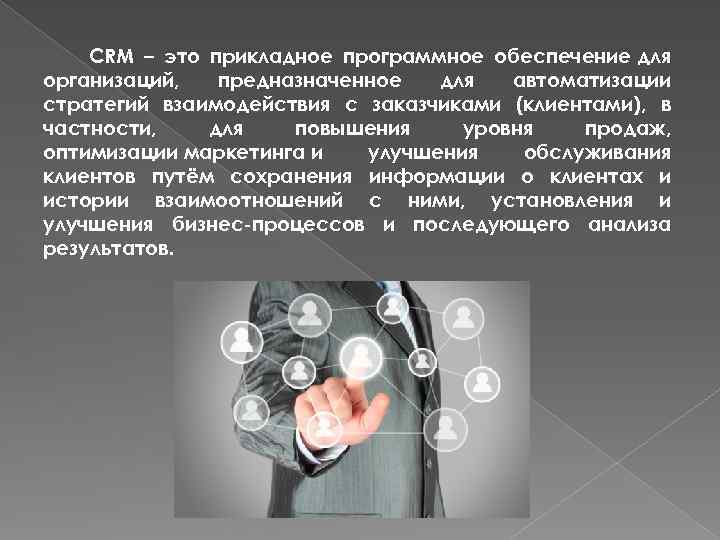 СRM – это прикладное программное обеспечение для организаций, предназначенное для автоматизации стратегий взаимодействия с