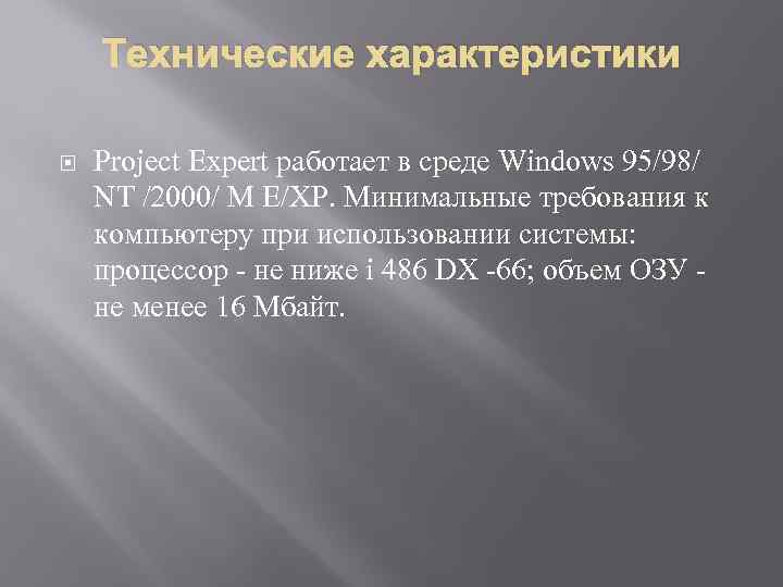 Технические характеристики Project Expert работает в среде Windows 95/98/ NT /2000/ M Е/ХР. Минимальные