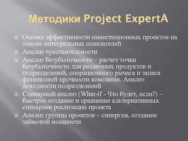 Методики Project Expert Оценка эффективности инвестиционных проектов на основе интегральных показателей Анализ чувствительности Анализ