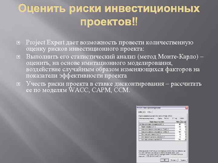 Оценить риски инвестиционных проектов Project Expert дает возможность провести количественную оценку рисков инвестиционного проекта: