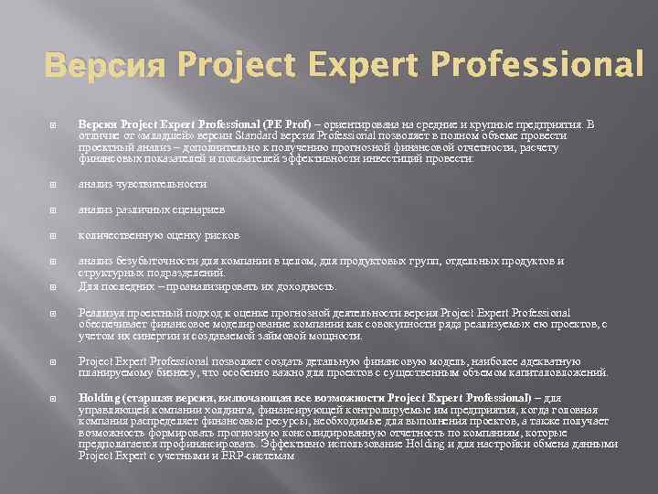 Версия Project Expert Professional (PE Prof) – ориентирована на средние и крупные предприятия. В