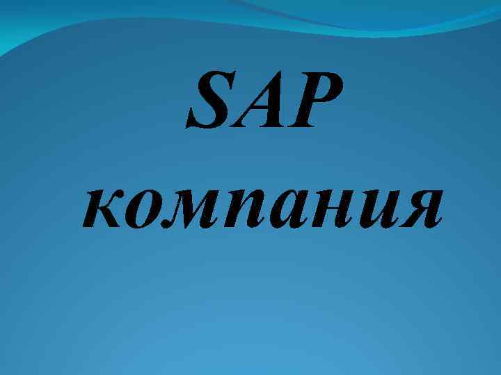 SAP компания 