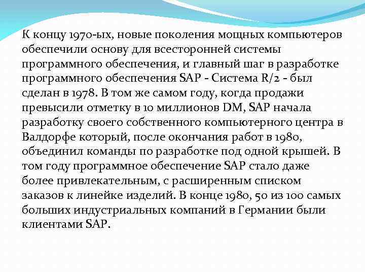 К концу 1970 -ых, новые поколения мощных компьютеров обеспечили основу для всесторонней системы программного