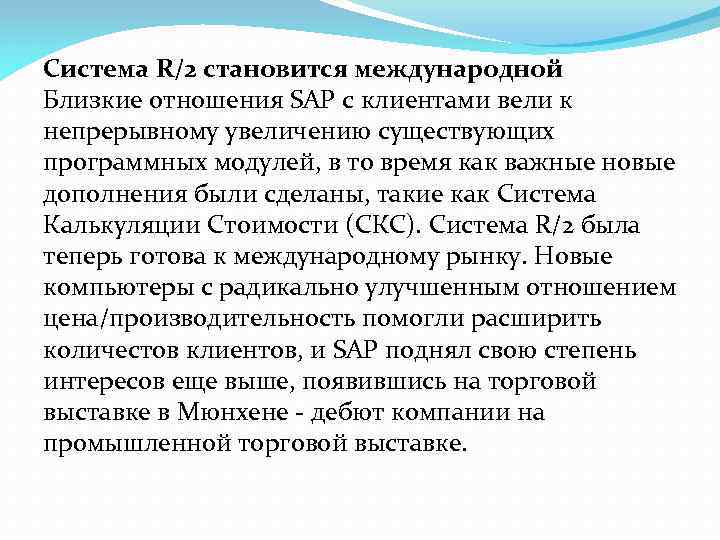 Система R/2 становится международной Близкие отношения SAP с клиентами вели к непрерывному увеличению существующих