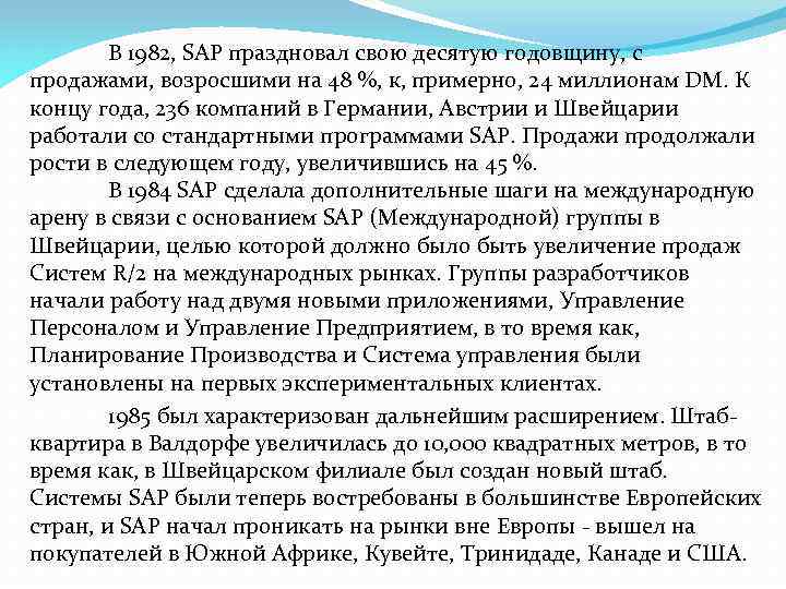 В 1982, SAP праздновал свою десятую годовщину, с продажами, возросшими на 48 %, к,