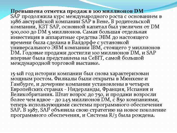 Превышена отметка продаж в 100 миллионов DM SAP продолжила курс международного роста с основанием