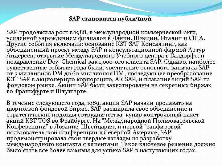 SAP становится публичной SAP продолжила рост в 1988, в международной коммерческой сети, усиленной учреждением