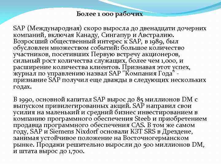 Более 1 000 рабочих SAP (Международная) скоро выросла до двенадцати дочерних компаний, включая Канаду,