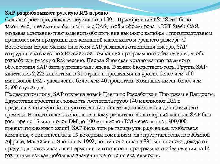 SAP разрабатывает русскую R/2 версию Сильный рост продолжался неустанно в 1991. Приобретение КЗТ Steeb