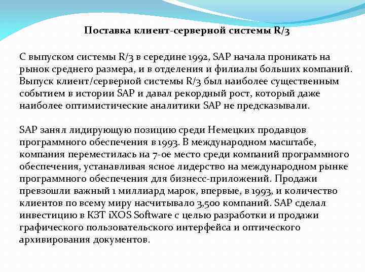 Поставка клиент-серверной системы R/3 С выпуском системы R/3 в середине 1992, SAP начала проникать