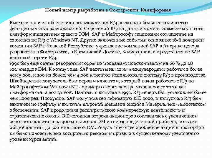 Новый центр разработки в Фостер-сити, Калифорния Выпуски 2. 0 и 2. 1 обеспечили пользователям