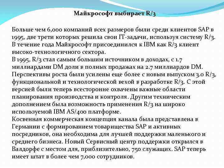 Майкрософт выбирает R/3 Больше чем 6, 000 компаний всех размеров были среди клиентов SAP