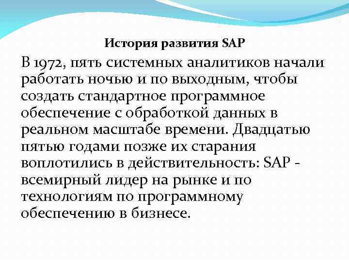 История развития SAP В 1972, пять системных аналитиков начали работать ночью и по выходным,