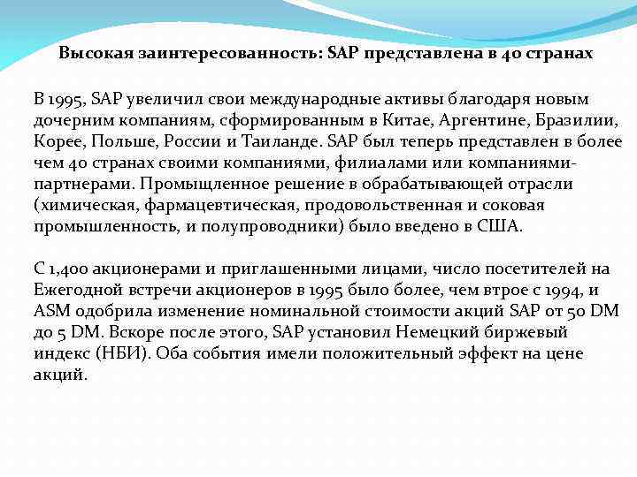 Высокая заинтересованность: SAP представлена в 40 странах В 1995, SAP увеличил свои международные активы