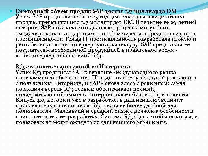  Ежегодный объем продаж SAP достиг 3. 7 миллиарда DM Успех SAP продолжился в