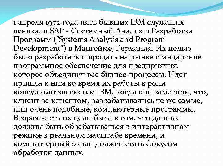 1 апреля 1972 года пять бывших IBM служащих основали SAP - Cистемный Анализ и