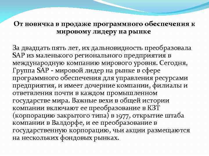 От новичка в продаже программного обеспечения к мировому лидеру на рынке За двадцать пять