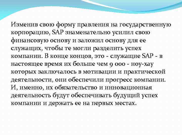 Изменив свою форму правления на государственную корпорацию, SAP знаменательно усилил свою финансовую основу и