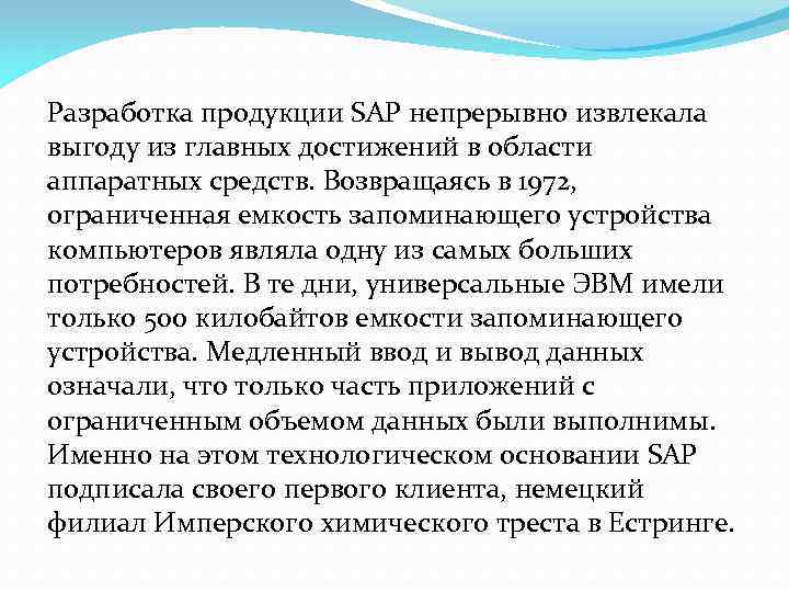 Разработка продукции SAP непрерывно извлекала выгоду из главных достижений в области аппаратных средств. Возвращаясь