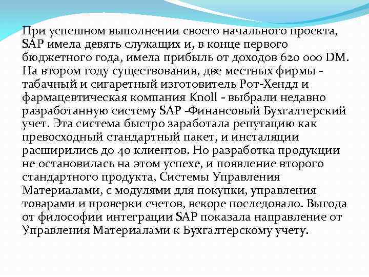 При успешном выполнении своего начального проекта, SAP имела девять служащих и, в конце первого