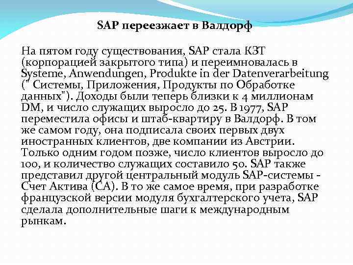 SAP переезжает в Валдорф На пятом году существования, SAP стала КЗТ (корпорацией закрытого типа)