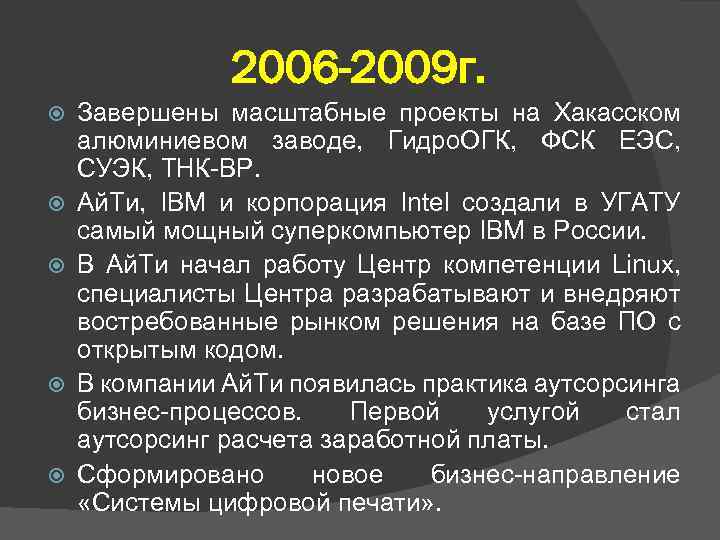 2006 -2009 г. Завершены масштабные проекты на Хакасском алюминиевом заводе, Гидро. ОГК, ФСК ЕЭС,
