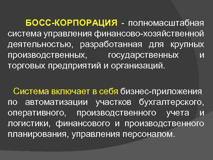  БОСС-КОРПОРАЦИЯ - полномасштабная система управления финансово-хозяйственной деятельностью, разработанная для крупных производственных, государственных и