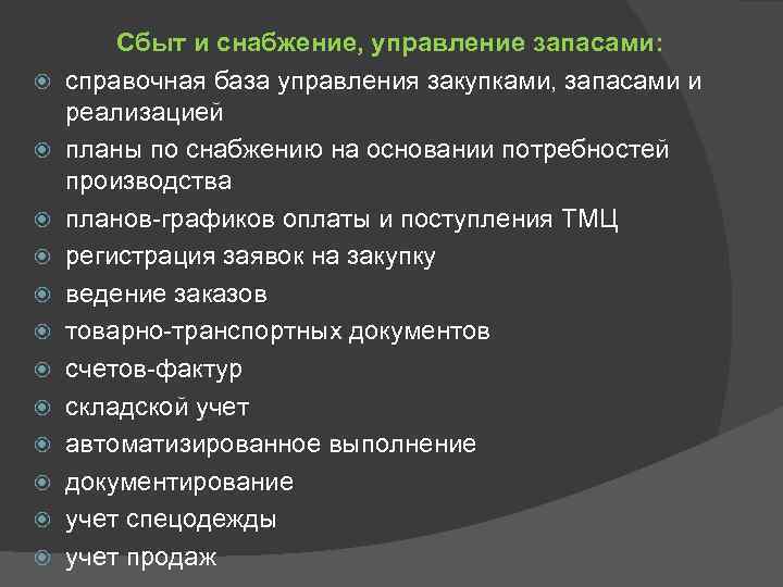  Сбыт и снабжение, управление запасами: справочная база управления закупками, запасами и реализацией планы