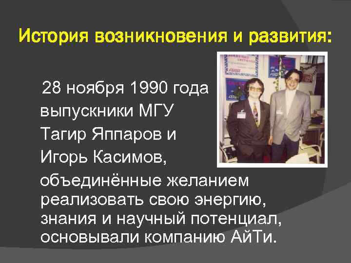 История возникновения и развития: 28 ноября 1990 года выпускники МГУ Тагир Яппаров и Игорь