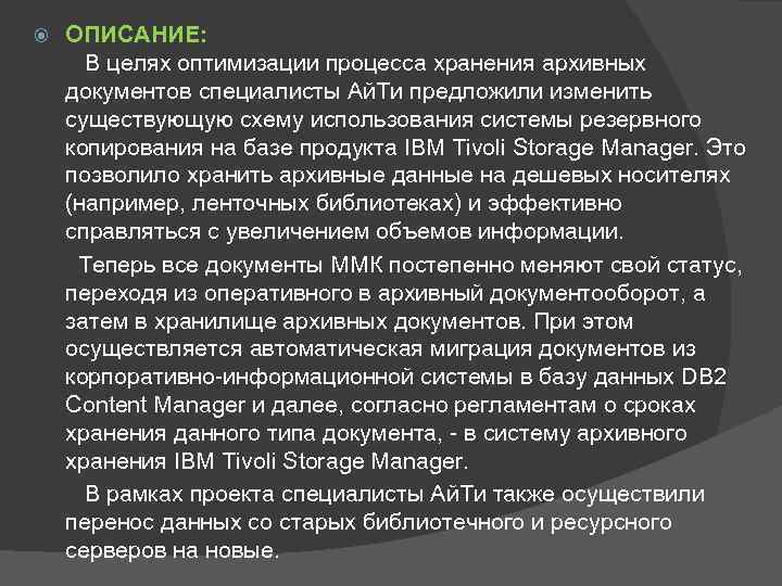 ОПИСАНИЕ: В целях оптимизации процесса хранения архивных документов специалисты Ай. Ти предложили изменить существующую